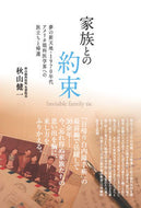 #秋山健一 #家族との約束