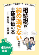 #藤宮浩 #相続税を納め過ぎないための土地評価の本