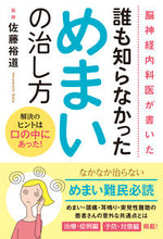 画像をギャラリービューアに読み込む, ＃佐藤　裕道　著 ＃誰も知らなかっためまいの治し方 ｻﾄｳﾋﾛﾐﾁ :9784774517841
