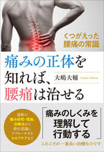 Load image into Gallery viewer, ＃大嶋　大輔　著 ＃痛みの正体を知れば、腰痛は治せる ｵｵｼﾏﾀﾞｲｽｹ :9784774517889
