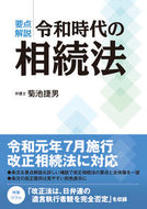 #KikuoKikuchi #KeyPointsExplanationInheritanceLawInTheReiwaEra