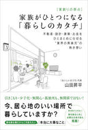 #山田昇平 #家族がひとつになる「暮らしのカタチ」