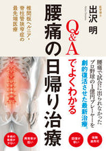 画像をギャラリービューアに読み込む, ＃Ｑ＆Ａでよくわかる腰痛の日帰り治療 :9784774518152
