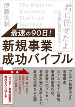 画像をギャラリービューアに読み込む, ＃伊藤 大輔 ＃最速の９０日！新規事業成功バイブル ｲﾄｳﾀﾞｲｽｹ :9784774518305
