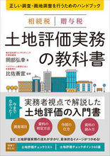 画像をギャラリービューアに読み込む, ＃岡部　弘幸　著 ＃相続税贈与税土地評価実務の教科書 ｵｶﾍﾞﾋﾛﾕｷ :9784774518381
