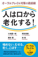 #小林健一郎 #人は口から老化する！