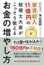 画像をギャラリービューアに読み込む, ＃鳥山　昌則　著 ＃家賃収入１１億円の税理士大家がこっそり教 ﾄﾘﾔﾏﾏｻﾉﾘ :9784774518435
