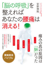 画像をギャラリービューアに読み込む, ＃「脳の呼吸」を整えればあなたの腰痛は消え :9784774518527
