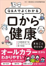 画像をギャラリービューアに読み込む, ＃Ｑ＆Ａでよくわかる口から健康まるごとＢＯ :9784774518596
