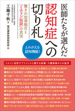 画像をギャラリービューアに読み込む, ＃医師たちが選んだ認知症への切り札 :9784774518626
