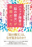 #滝本久栄 #パニック障害は「脳の酸欠」が原因だった
