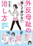 #原珠枝 #痛くて歩けない外反母趾の治し方