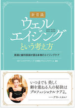 画像をギャラリービューアに読み込む, ＃新常識　ウェルエイジングという考え方 :9784774518770
