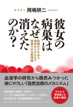 画像をギャラリービューアに読み込む, ＃岡嶋　研二　著 ＃彼女の病巣はなぜ消えたのか？ ｵｶｼﾞﾏｹﾝｼﾞ :9784774518862

