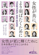 #ザ・ドリーム・コレク #女性が共に、より羽ばたくために