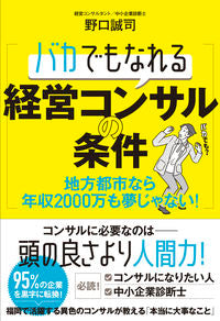 ＃野口　誠司　著 ＃バカでもなれる経営コンサルの条件 ﾉｸﾞﾁｾｲｼﾞ :9784774518961