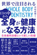 #中垣直毅 #口の中から全身が健康になる方法