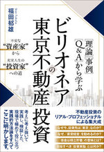 画像をギャラリービューアに読み込む, ＃福田　郁雄　著 ＃ビリオネアの東京不動産投資 ﾌｸﾀﾞｲｸｵ :9784774519074
