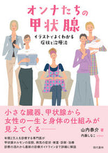 画像をギャラリービューアに読み込む, ＃山内　泰介　著 ＃オンナたちの甲状腺 ﾔﾏｳﾁﾀｲｽｹ :9784774519098
