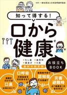 #日本訪問歯科協会 #知って得する！口から健康お役立ちＢＯＯＫ