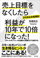 #茶橋昭夫 #売上目標をなくしたら利益が１０年で１０倍