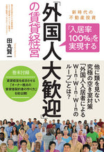 画像をギャラリービューアに読み込む, ＃田丸　賢一　著 ＃「外国人大歓迎」の賃貸経営 ﾀﾏﾙｹﾝｲﾁ :9784774519197

