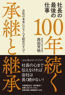 #西田芳明 #社長の最後の仕事１００年続く承継と継承