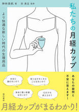 画像をギャラリービューアに読み込む, ＃私たちの月経カップ :9784774519302
