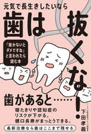 #下田孝義 #元気で長生きしたいなら歯は抜くな！ :9784774519326