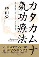 #待山栄一 #カタカムナ氣功療法 :9784774519333