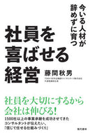 #藤間秋男 #社員を喜ばせる経営