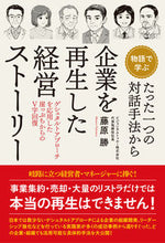 画像をギャラリービューアに読み込む, ＃藤原　勝　著 ＃たった一つの対話手法から企業を再生した経 ﾌｼﾞﾜﾗﾏｻﾙ :9784774519456
