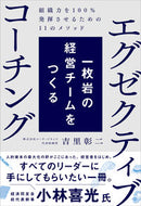 #吉里彰二 #エグゼクティブコーチング
