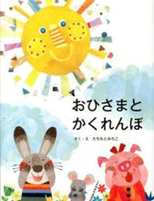 画像をギャラリービューアに読み込む, #たちもとみちこ #おひさまとかくれんぼ :9784774612713
