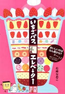 #石崎なおこ・絵 #いちごパフェエレベーター :9784774613796
