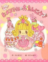 画像をギャラリービューアに読み込む, ＃ふじ　まちこ　作 ＃ヒメコひめのおたんじょうび ﾌｼﾞﾏﾁｺ :9784774613871
