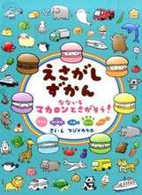 画像をギャラリービューアに読み込む, #フジイカクホ #えさがしずかんなないろマカロンとさがそ
