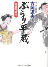 Load image into Gallery viewer, ＃吉岡 道夫 ＃ぶらり平蔵　鬼牡丹散る ﾖｼｵｶﾐﾁｵ :9784774726205
