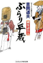 画像をギャラリービューアに読み込む, ＃吉岡 道夫 ＃ぶらり平蔵　刺客請負人 ﾖｼｵｶﾐﾁｵ :9784774727103
