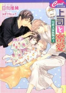 #日向唯稀 #上司と密愛男系大家族物語３