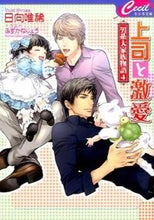 画像をギャラリービューアに読み込む, ＃日向 唯稀 ＃上司と激愛　男系大家族物語　　　４ ﾋﾕｳｶﾞﾕｷ :9784774728155
