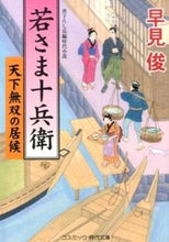 画像をギャラリービューアに読み込む, ＃早見 俊 ＃若さま十兵衛　天下無双の居候 ﾊﾔﾐｼﾕﾝ | Shun Hayami :9784774728278
