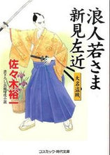 画像をギャラリービューアに読み込む, ＃佐々木 裕一 ＃浪人若さま新見左近　大名盗賊 ｻｻｷﾕｳｲﾁ | Yuichi Sasaki :9784774728285

