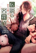 画像をギャラリービューアに読み込む, ＃加賀見　彰　著 ＃伝説の名探偵　歴史は繰り返される ｶｶﾞﾐｱｷﾗ :9784774728391
