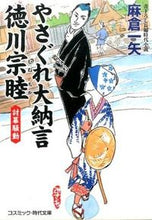 画像をギャラリービューアに読み込む, ＃麻倉　一矢　著 ＃やさぐれ大納言徳川宗睦　討幕騒動 ｱｻｸﾗｶｽﾞﾔ :9784774728827
