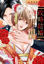 画像をギャラリービューアに読み込む, ただすぎ / 政略結婚～ヤクザなアイツとお嬢な私～上
