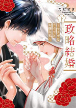 画像をギャラリービューアに読み込む, ただすぎ / 政略結婚～ヤクザなアイツとお嬢な私～下
