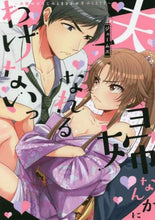 画像をギャラリービューアに読み込む, ジェームス / 夫婦なんかになれるわけないっ～犬猿の幼な
