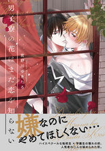 画像をギャラリービューアに読み込む, ＃男子寮の花はまだ恋を知らない :9784774732466
