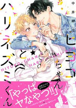 Load image into Gallery viewer, #NakaiShinji #PiyokoAndHarinezumi
